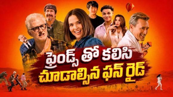 ఫ్రెండ్స్‌తో చూస్తే పొట్టచేక్కలవ్వాల్సిందే… పిచ్చి పిచ్చి గొడవలతో నవ్వించే కామెడీ డ్రామా