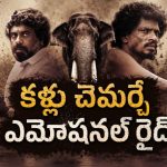 మనుషుల నిజస్వరూపాలను కళ్లకు కట్టే కథ… హృదయాలను తాకే డాక్యుమెంటరీ స్టైల్ ఎమోషనల్ ఫిల్మ్