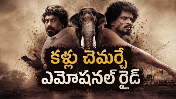 మనుషుల నిజస్వరూపాలను కళ్లకు కట్టే కథ… హృదయాలను తాకే డాక్యుమెంటరీ స్టైల్ ఎమోషనల్ ఫిల్మ్