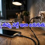 ఫాస్ట్ ఛార్జర్ పేరుతో ఈ తప్పు చేస్తున్నారా? ఫోన్‌కే కాదు.. మీకూ ప్రమాదమే!