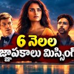 కోమా నుంచి లేచిన మహిళ జీవితంలో గత ఆరు నెలలు మిస్సింగ్… భర్త కనిపించకపోవడంతో ట్విస్ట్… షాకింగ్ సైకలాజికల్ థ్రిల్లర్