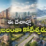పేదరికం లేని కుబేర దేశాలు.. ఈ మూడు కంట్రీస్ గురించి తెలిస్తే ఆశ్చర్యపోవాల్సిందే!