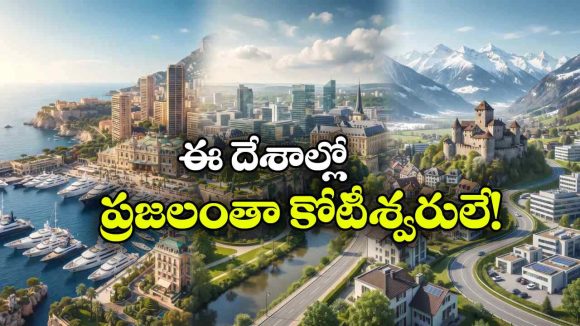 పేదరికం లేని కుబేర దేశాలు.. ఈ మూడు కంట్రీస్ గురించి తెలిస్తే ఆశ్చర్యపోవాల్సిందే!