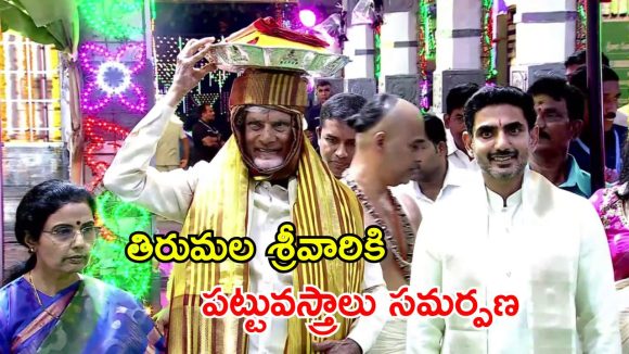 తిరుమల బ్రహ్మోత్సవాలు.. శ్రీవారికి పట్టువస్త్రాలు సమర్పించిన సీఎం చంద్రబాబు