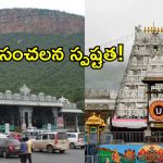 తిరుమలలో ప్రైవేట్ వాహనాలపై TTD క్లారిటీ