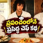 క్రష్ ని ఇంప్రెస్ చేయడానికి అబద్ధం… కట్ చేస్తే వరల్డ్ పాపులర్ చెఫ్