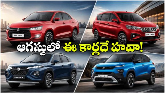 ఆగస్టులో అదరగొట్టిన టాప్ 5 కార్లు.. నంబర్ వన్‌ ఏదంటే?