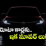 టయోటా కార్లు ఇక మరింత స్టైలిష్.. గ్లాంజా, హైక్రాస్‌ కు  అదిరిపోయే లుక్!