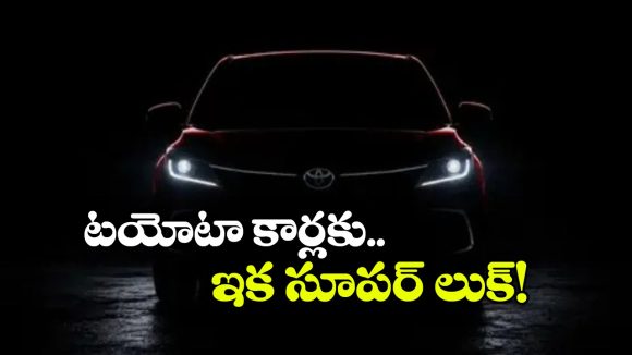 టయోటా కార్లు ఇక మరింత స్టైలిష్.. గ్లాంజా, హైక్రాస్‌ కు  అదిరిపోయే లుక్!
