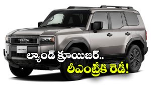 కొత్త టయోటా ల్యాండ్ క్రూయిజర్ వచ్చేస్తోంది.. లుక్ చూస్తే మతిపోవాల్సిందే!
