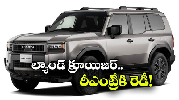 కొత్త టయోటా ల్యాండ్ క్రూయిజర్ వచ్చేస్తోంది.. లుక్ చూస్తే మతిపోవాల్సిందే!
