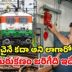 రైలులో చైన్ ఎప్పుడు లాగాలి? చట్టం ఏం చెబుతోంది? దుర్వినియోగం చేస్తే పరిస్థితేంటి!