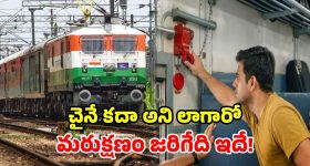 రైలులో చైన్ ఎప్పుడు లాగాలి? చట్టం ఏం చెబుతోంది? దుర్వినియోగం చేస్తే పరిస్థితేంటి!