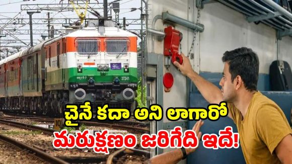 రైలులో చైన్ ఎప్పుడు లాగాలి? చట్టం ఏం చెబుతోంది? దుర్వినియోగం చేస్తే పరిస్థితేంటి!