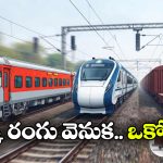 రైలు కోచ్‌లకు రంగులు ఎందుకు? ఆ కలర్స్ వెనుక ఉన్న అసలు అర్థం ఏంటి!