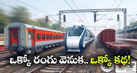 రైలు కోచ్‌లకు రంగులు ఎందుకు? ఆ కలర్స్ వెనుక ఉన్న అసలు అర్థం ఏంటి!