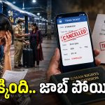 మొబైల్ నెంబర్‌లో ఒక్క అంకె తప్పు, కన్ఫార్మ్‌డ్ టికెట్ ఉన్నా.. రైలు నుంచి గెంటివేత, చివరికి..
