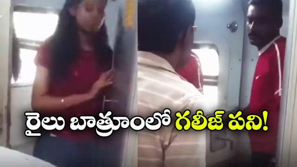 రైలు వాష్ రూమ్ లో యువతి, యువకుడు.. వైరల్ వీడియో చూసి నెటిజన్లు షాక్!