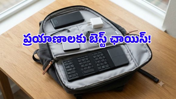 ఎక్కువగా ప్రయాణాలు చేసేవారికి ఈ 5 గ్యాడ్జెట్స్ పక్కా ఉండాలి.. బ్యాగ్‌లో ఇట్టే పట్టేస్తాయి!