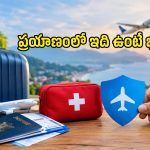 విదేశీ ప్రయాణమా? ఈ ఒక్క పాలసీ ఉంటే ఎన్నో సమస్యల నుంచి రక్షణ పొందొచ్చు!