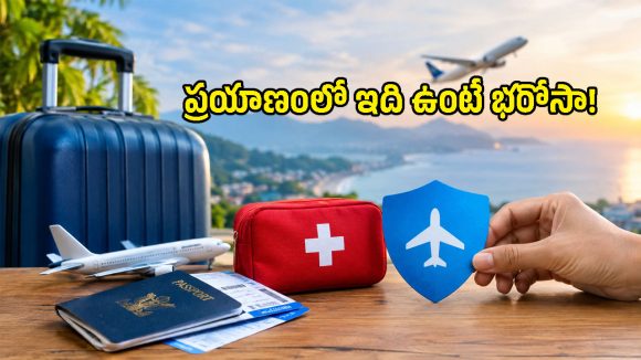 విదేశీ ప్రయాణమా? ఈ ఒక్క పాలసీ ఉంటే ఎన్నో సమస్యల నుంచి రక్షణ పొందొచ్చు!