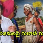 గిరిజనుల వైపు గులాబీ చూపు.. బీఆర్ఎస్ కొత్త పొలిటికల్ గేమ్!