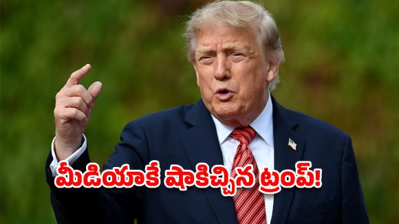 వైట్‌హౌస్‌లో ఆ మూడు మీడియా సంస్థలపై బ్యాన్.. డోనాల్డ్ ట్రంప్ సంచలన నిర్ణయం!