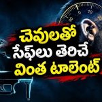 సేఫ్‌ లు ఇలా కూడా తెరుస్తారా ? పియానో ట్యూనర్‌ టాలెంట్ కు పిచ్చెక్కాల్సిందే… మైండ్ బ్లాకింగ్ థ్రిల్లర్