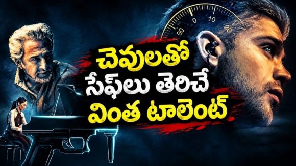 సేఫ్‌ లు ఇలా కూడా తెరుస్తారా ? పియానో ట్యూనర్‌ టాలెంట్ కు పిచ్చెక్కాల్సిందే… మైండ్ బ్లాకింగ్ థ్రిల్లర్