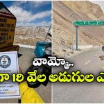 ప్రపంచంలోనే అత్యంత ప్రమాదకర రోడ్డుపై బైక్ రైడ్.. గిన్నీస్ రికార్డుల్లోకి తుని యువకుడు!