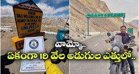 ప్రపంచంలోనే అత్యంత ప్రమాదకర రోడ్డుపై బైక్ రైడ్.. గిన్నీస్ రికార్డుల్లోకి తుని యువకుడు!