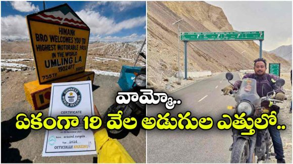 ప్రపంచంలోనే అత్యంత ప్రమాదకర రోడ్డుపై బైక్ రైడ్.. గిన్నీస్ రికార్డుల్లోకి తుని యువకుడు!