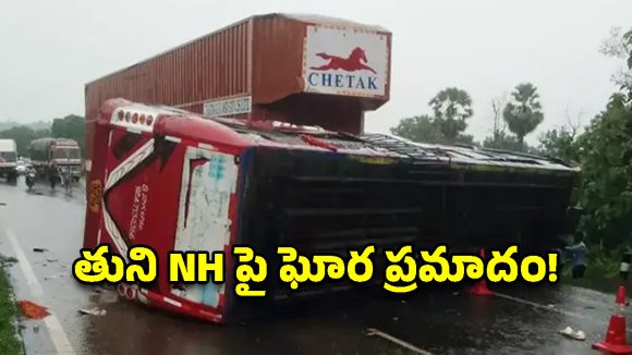 తుని వద్ద రోడ్డు ప్రమాదం.. పెళ్లి బస్సు బోల్తా,  40 మందికి గాయాలు!