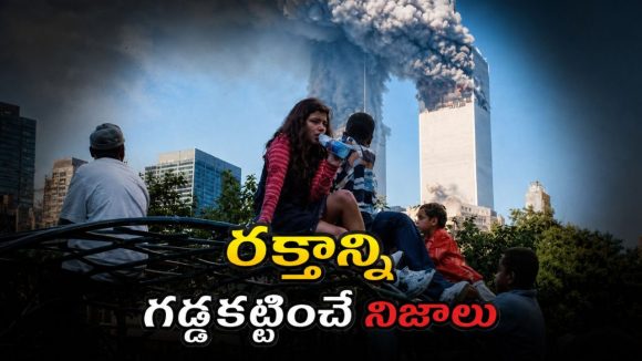 9/11 దాడి వెనుక ఉన్న షాకింగ్ నిజాలు బయట పెట్టిన మైండ్ బ్లోయింగ్ సిరీస్