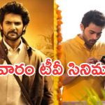 Thursday Movies in Tv : గురువారం టీవీల్లోకి సూపర్ హిట్ సినిమాలు.. డోంట్ మిస్..