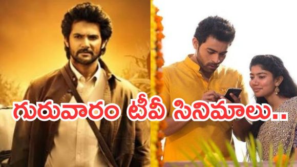 Thursday Movies in Tv : గురువారం టీవీల్లోకి సూపర్ హిట్ సినిమాలు.. డోంట్ మిస్..