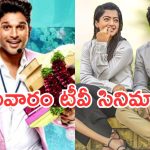 Thursday Movies in Tv : మూవీ లవర్స్ కు పూనకాలు పక్కా.. టీవీల్లోకి హిట్ సినిమాలు…