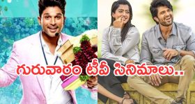 Thursday Movies in Tv : మూవీ లవర్స్ కు పూనకాలు పక్కా.. టీవీల్లోకి హిట్ సినిమాలు...