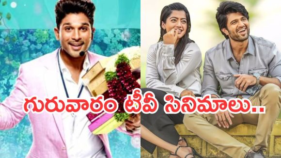 Thursday Movies in Tv : మూవీ లవర్స్ కు పూనకాలు పక్కా.. టీవీల్లోకి హిట్ సినిమాలు…