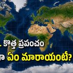 ఆఫ్రికా పెరిగింది, అమెరికా అలిగింది.. కొత్త ప్రపంచ పటానికి UN ఆమోదం