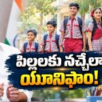 ప్రభుత్వ స్కూల్ పిల్లలకు గుడ్ న్యూస్.. యూనిఫాంలో కొత్త మార్పులు!