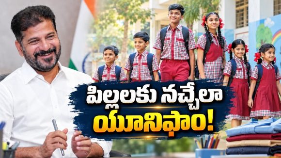 ప్రభుత్వ స్కూల్ పిల్లలకు గుడ్ న్యూస్.. యూనిఫాంలో కొత్త మార్పులు!
