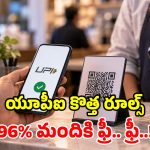 యూపీఐ యూజర్లకు గుడ్ న్యూస్.. చెల్లింపులు మునుపటిలాగే ఫ్రీ.. NPCI కీలక ప్రకటన!