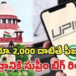 యూపీఐ ఛార్జీల వివాదం.. స్టే ఇచ్చేందుకు సుప్రీం నో.. కానీ కేంద్రానికి కీలక ఆదేశాలు!