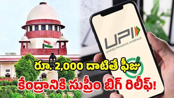 యూపీఐ ఛార్జీల వివాదం.. స్టే ఇచ్చేందుకు సుప్రీం నో.. కానీ కేంద్రానికి కీలక ఆదేశాలు!