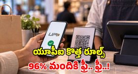 యూపీఐ యూజర్లకు గుడ్ న్యూస్.. చెల్లింపులు మునుపటిలాగే ఫ్రీ.. NPCI కీలక ప్రకటన!