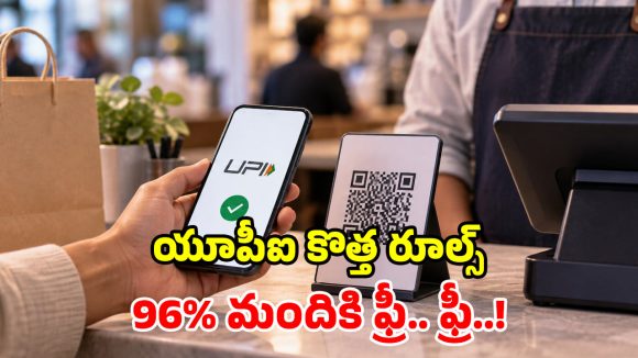 యూపీఐ యూజర్లకు గుడ్ న్యూస్.. చెల్లింపులు మునుపటిలాగే ఫ్రీ.. NPCI కీలక ప్రకటన!
