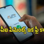 యూపీఐ పేమెంట్స్ రూ.2,000 దాటితే ఛార్జీలా? కేంద్రం నుంచి వచ్చిన ఆఫీషియల్ అప్డేట్ ఇదే!