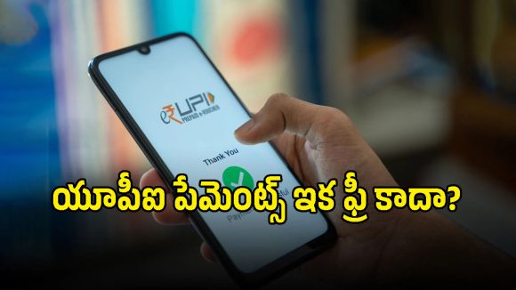 యూపీఐ పేమెంట్స్ రూ.2,000 దాటితే ఛార్జీలా? కేంద్రం నుంచి వచ్చిన ఆఫీషియల్ అప్డేట్ ఇదే!