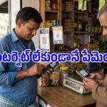 ఇంటర్నెట్ లేకపోయినా UPI పేమెంట్.. PhonePe తీసుకొచ్చిన ఈ సదుపాయం గురించి తెలుసా?